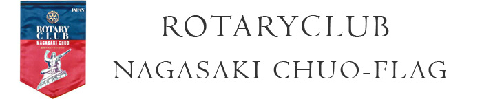 長崎中央ロータリークラブ