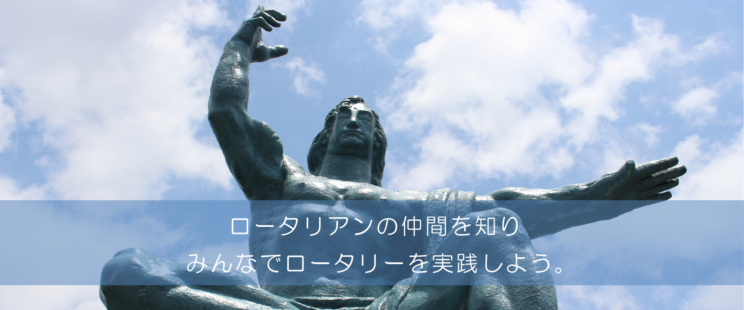 長崎中央ロータリークラブ